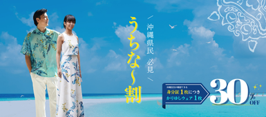 うちな～割 プラン 販売開始！