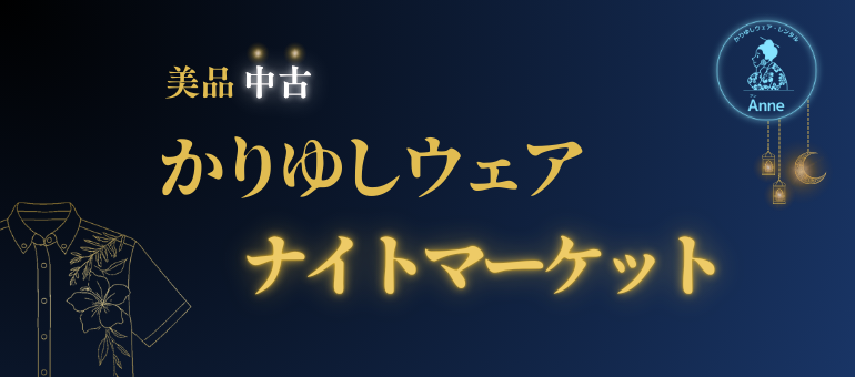 かりゆしウェア　ナイトマーケット