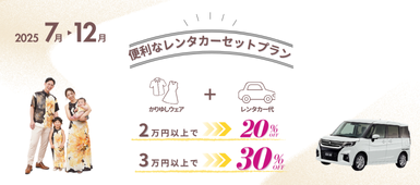 【2025年 7月～ 12月】レンタカーセットプラン