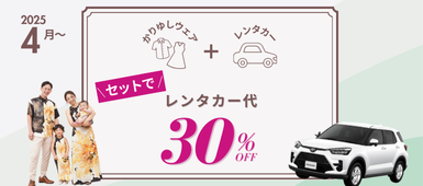 【2025年4月～ 6月】レンタカーセットプラン